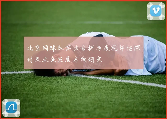 北京网球队实力分析与表现评估探讨及未来发展方向研究