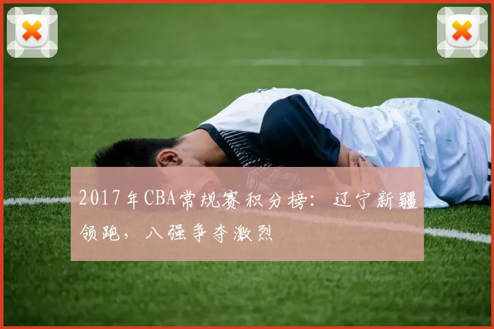 2017年CBA常规赛积分榜：辽宁新疆领跑，八强争夺激烈