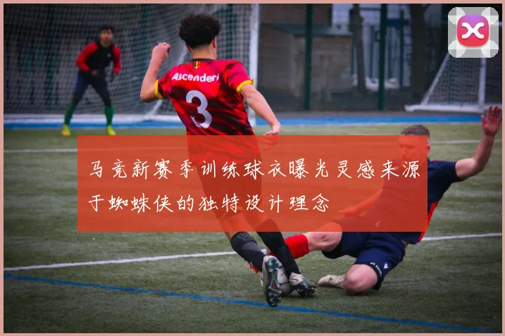 马竞新赛季训练球衣曝光灵感来源于蜘蛛侠的独特设计理念